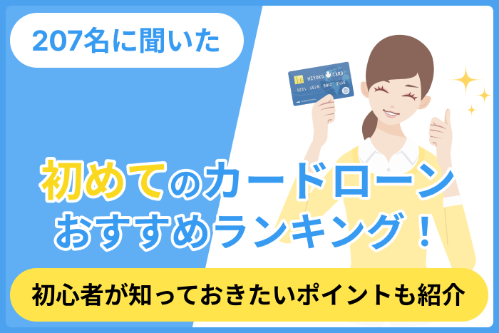 【207名に聞いた】初めてのカードローンおすすめランキング！初心者が知っておきたいポイントも紹介のキャプチャ