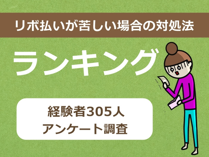 リボ払いが苦しい場合の対処法ランキング