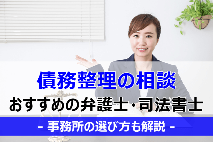 債務整理の相談におすすめの弁護士・司法書士