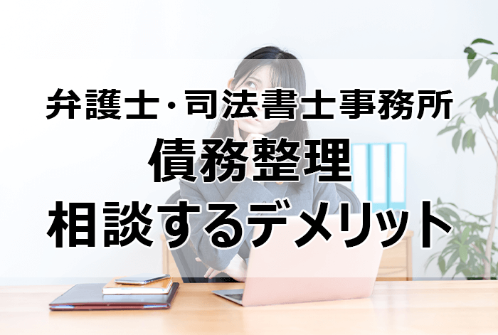 弁護士・司法書士事務所に債務整理を相談するデメリット