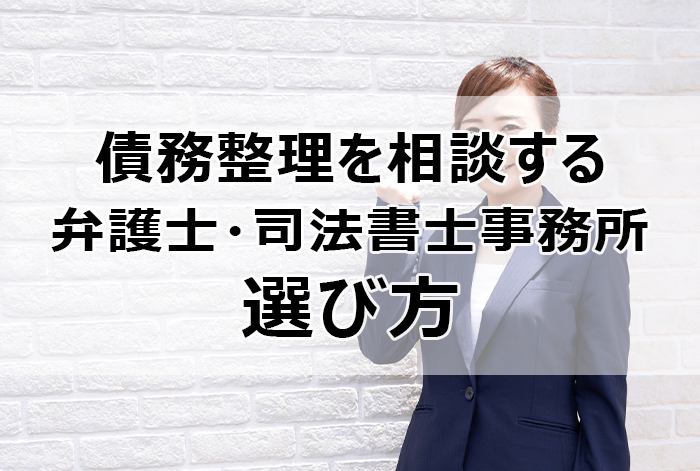 債務整理を相談する弁護士・司法書士事務所の選び方