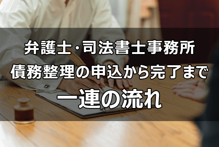 弁護士・司法書士事務所に債務整理の申し込みから完了まで一連の流れ