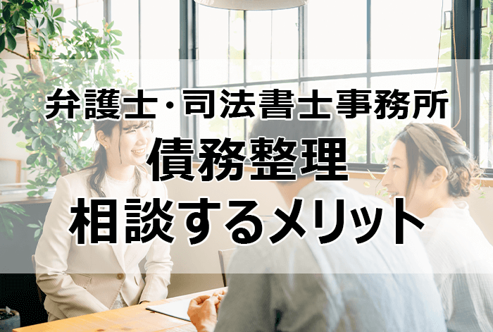 弁護士・司法書士事務所に債務整理を相談するメリット