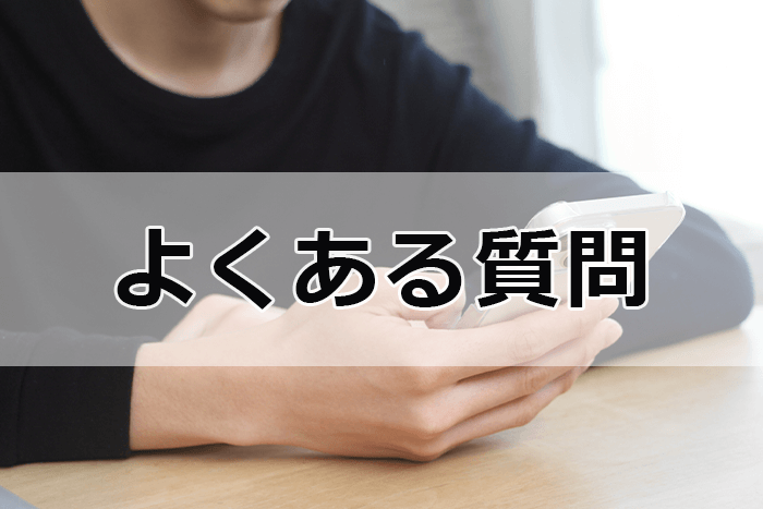 弁護士・司法書士事務所に債務整理を相談する際によくある質問