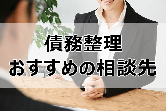 債務整理おすすめ相談先