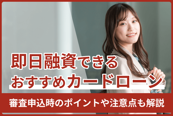 【即日融資ができるカードローンおすすめ12選】審査申込時のポイントや注意点も解説のキャプチャ