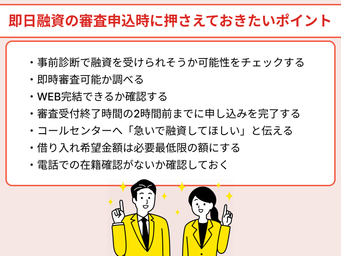 即日融資の審査申込時に押さえておきたいポイントについてのイラスト