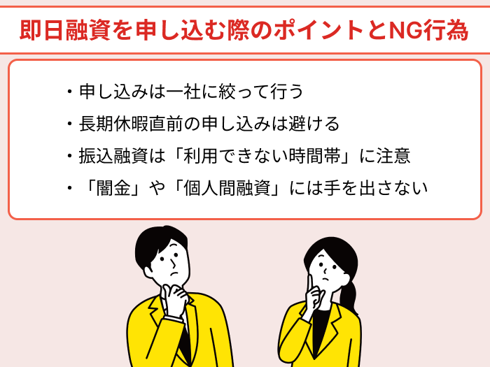 即日融資を申し込む際のポイントとNG行為についてのイラスト