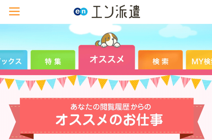 派遣求人情報サイト エン派遣 の特徴 便利機能 口コミまとめ