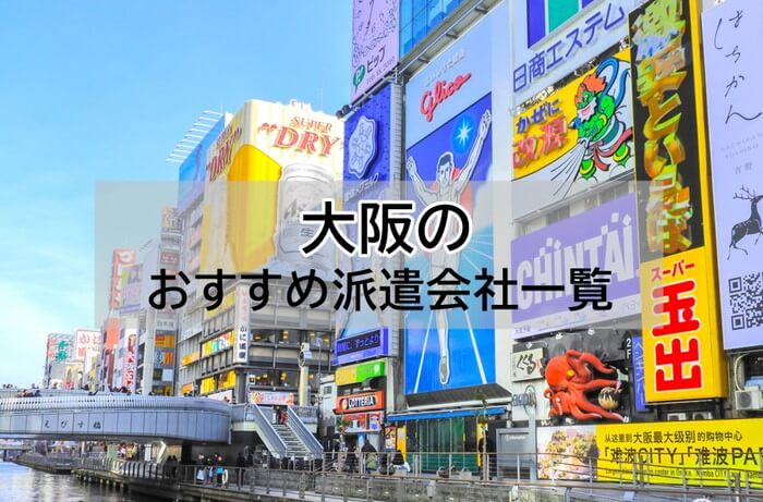 大阪のおすすめ派遣会社一覧