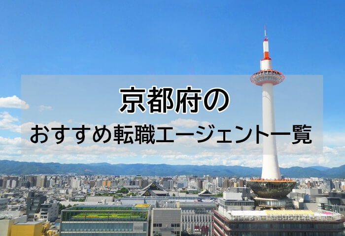 京都府 転職エージェントアイキャッチ