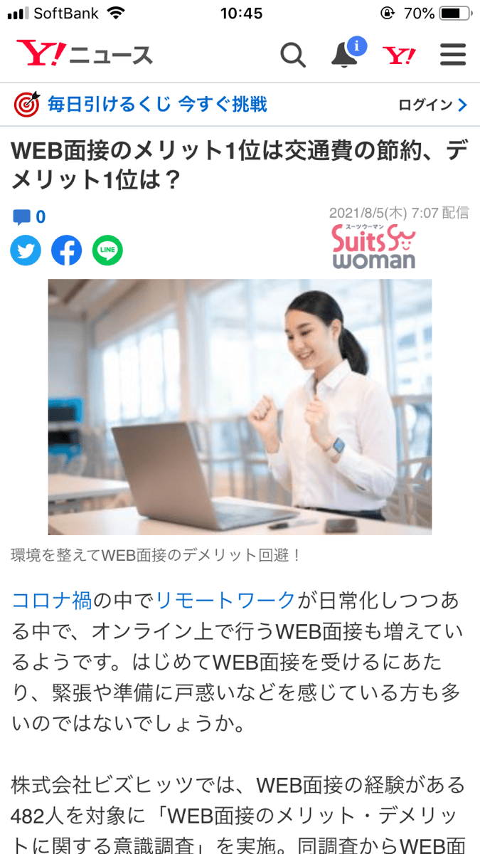 Web面接に関する意識調査がYahooニュース掲載