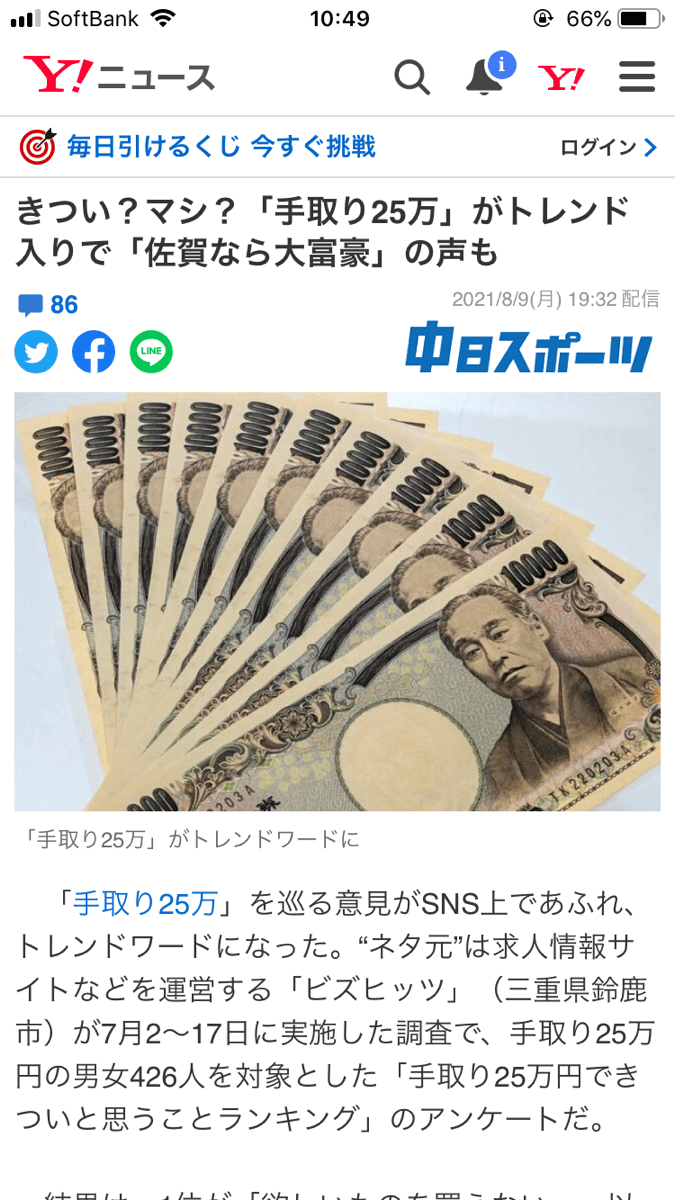 手取り25万円に関する調査がYahooニュース掲載