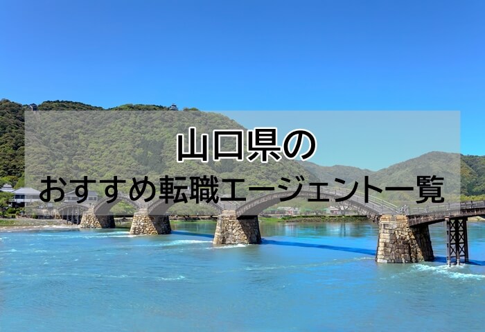 山口県 転職エージェント
