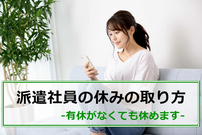 派遣社員が仕事を休みたいときの「休みの取り方」や「休む場合の言い訳