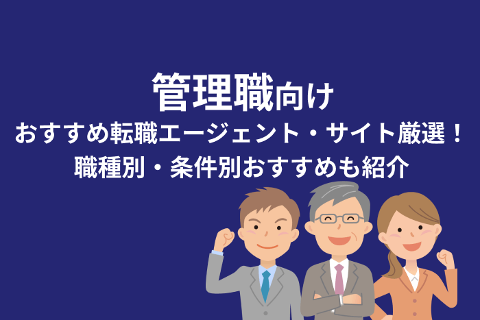 管理職向けおすすめ転職エージェント・サイト厳選11社！職種別・条件別おすすめも紹介のキャプチャ