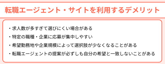 化粧品業界向け転職エージェント・サイトを利用する際のデメリットのイラスト