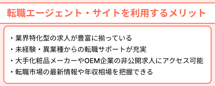 化粧品業界向け転職エージェント・サイトを利用するメリットのイラスト