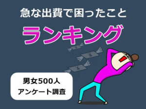 急な出費で困ったことランキング