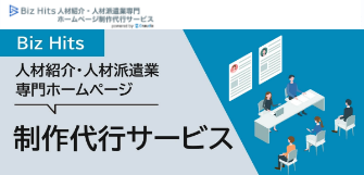 Biz Hits人材紹介・人材派遣業専門ホームページ制作代行サービス