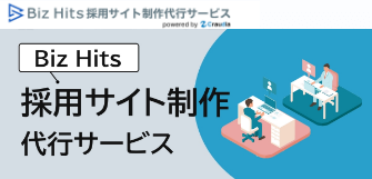 Biz Hits採用サイト制作代行サービス