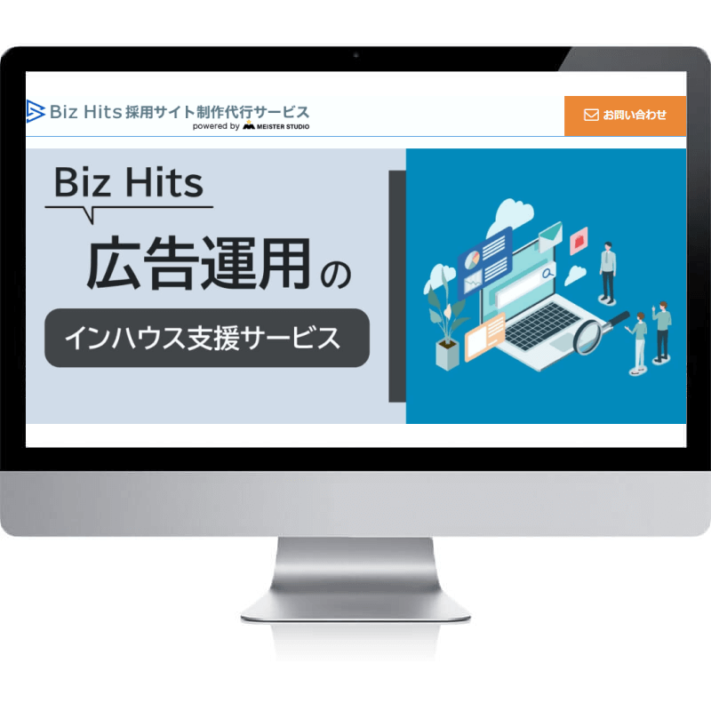 Biz Hits広告運用のインハウス支援サービス
