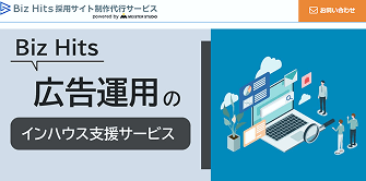 Biz Hits広告運用のインハウス支援サービス