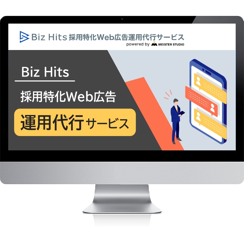 Biz Hits採用特化Web広告運用代行サービス
