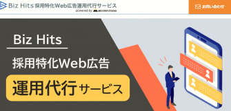Biz Hits採用特化Web広告運用代行サービス