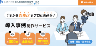 Biz Hits導入事例制作代行サービス