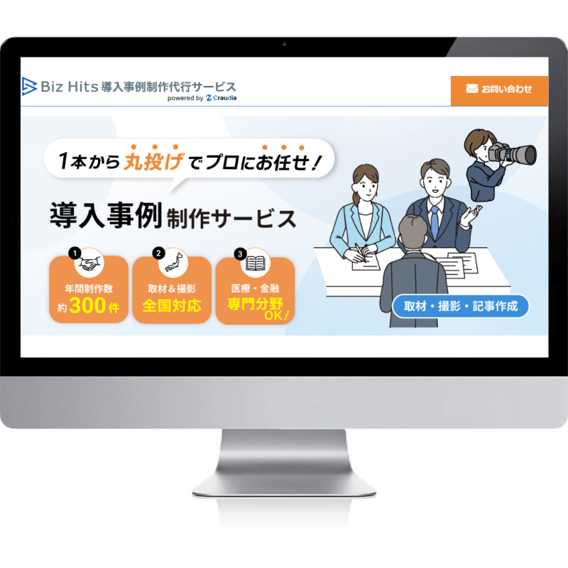 Biz Hits導入事例制作代行サービス