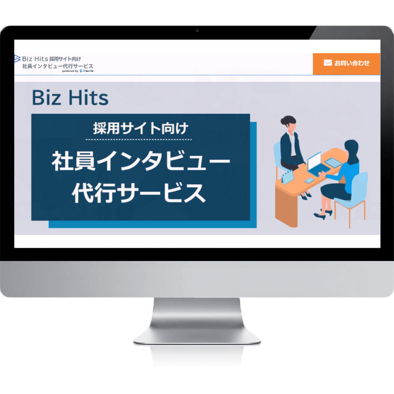 Biz Hits採用サイト向け社員インタビュー代行サービスのパソコンフレーム