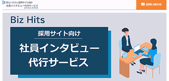 Biz Hits採用サイト向け社員インタビュー代行サービス