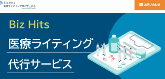 Biz Hits医療ライティング制作代行サービス