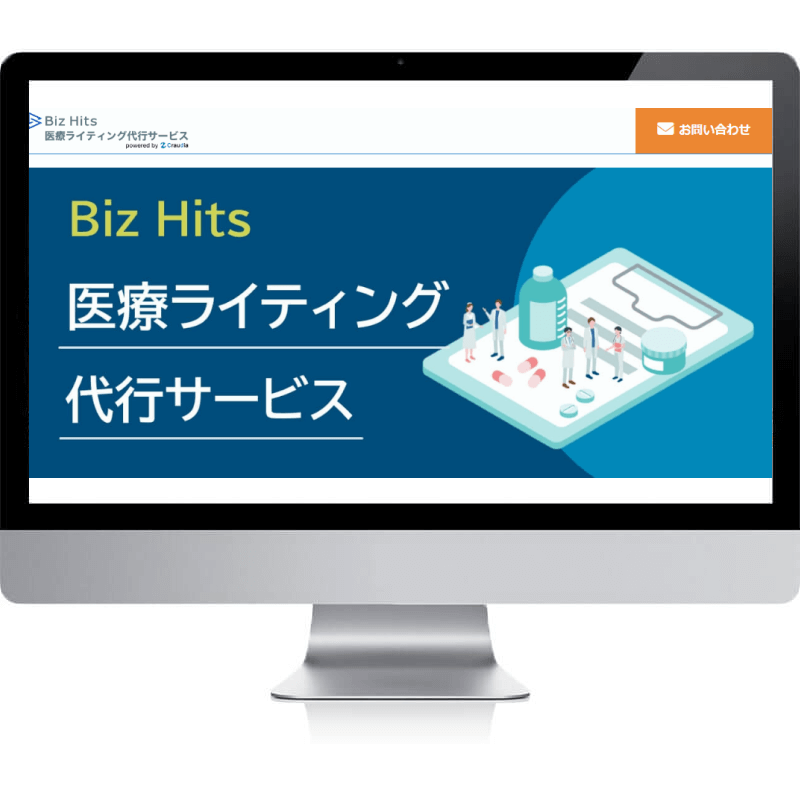 Biz Hits医療ライティング制作代行サービス
