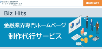Biz Hits金融業界専門ホームページ制作代行サービス
