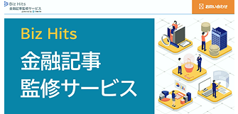 Biz Hits金融記事監修サービス