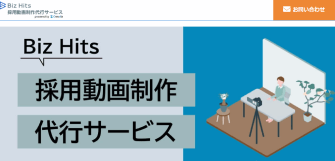Biz Hits採用動画制作代行サービス