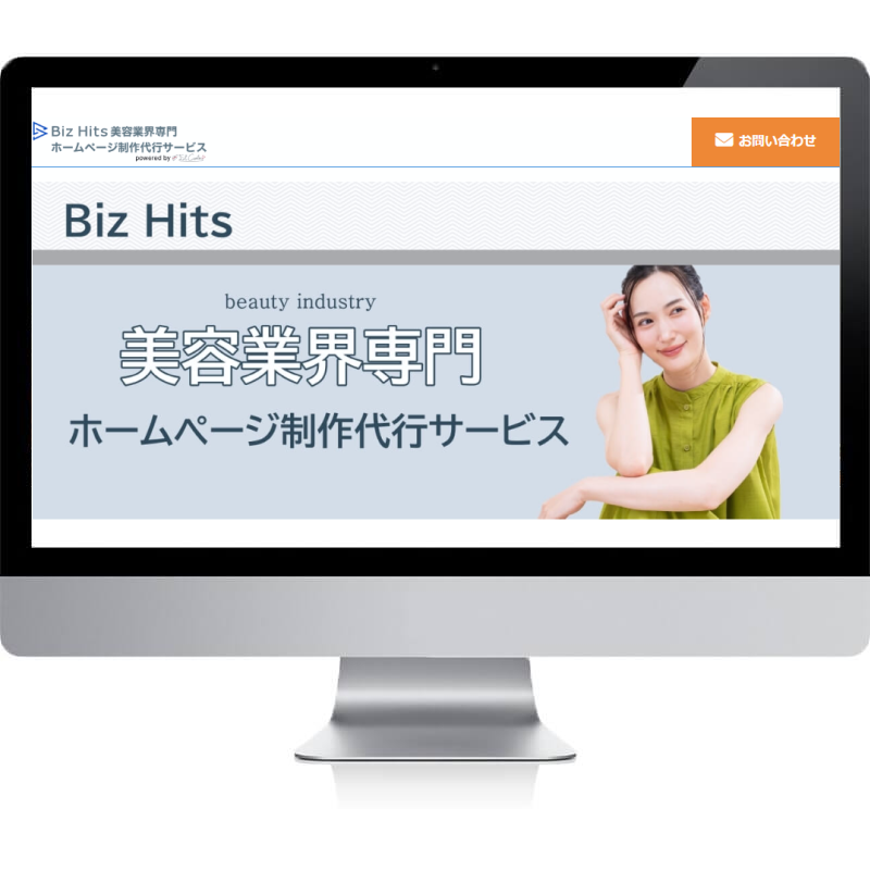 Biz Hits美容業界専門ホームページ制作代行サービス