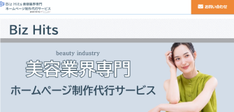 Biz Hits美容業界専門ホームページ制作代行サービス