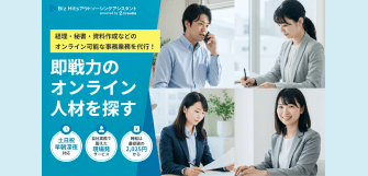 Biz Hitsアウトソーシングアシスタント